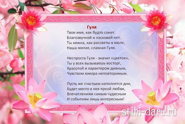 поздравление с днём рождения гуле