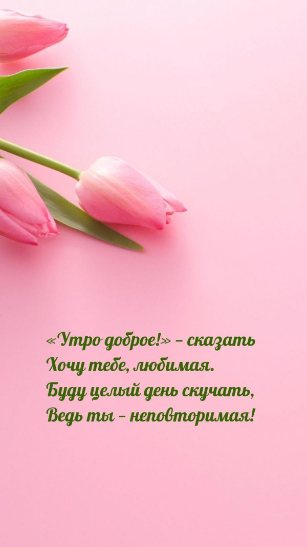 утра доброго