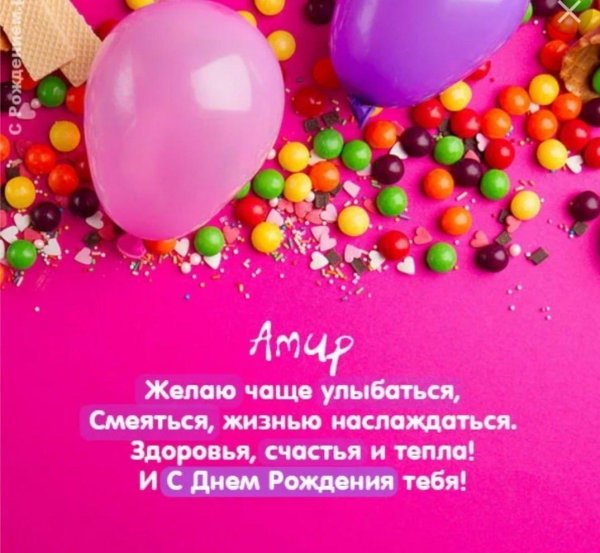 с днем рождения амир