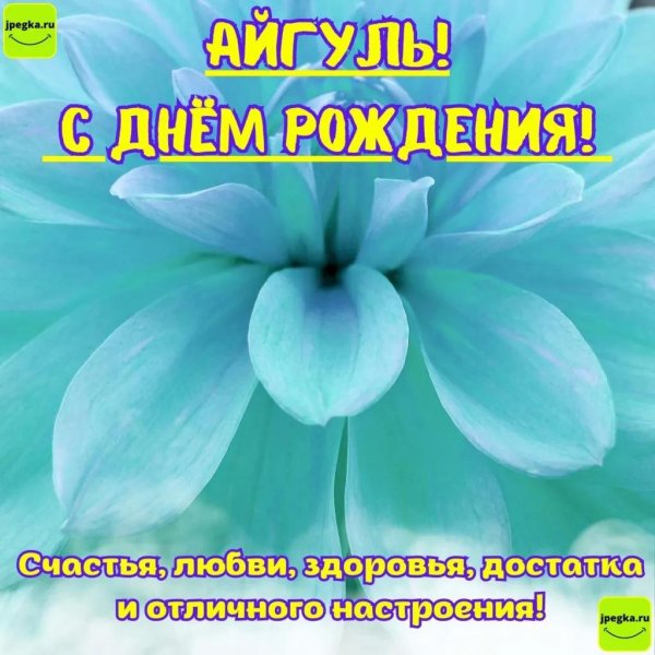 айгуль с днем рождения