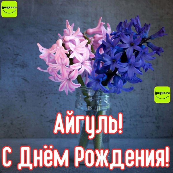 айгуль с днём рождения открытки красивые