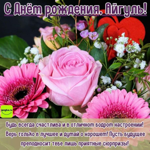 айгуль с днём рождения открытки красивые