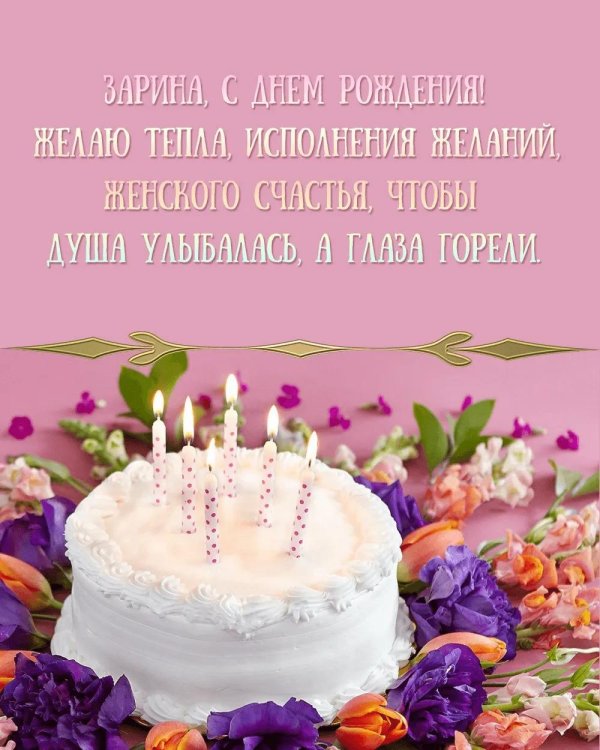 с днём рождения зарина
