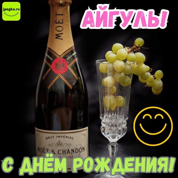 день рождения шампанского