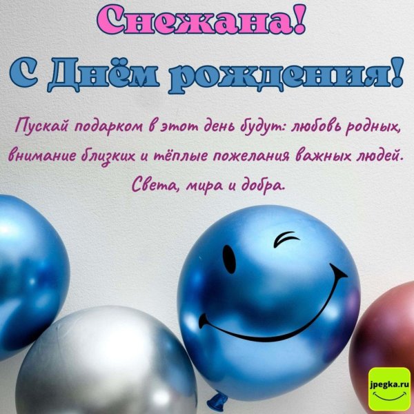 снежана с днём рождения поздравления