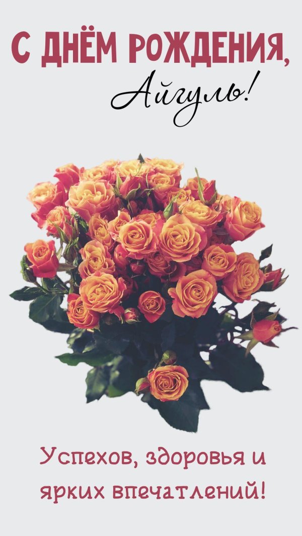 айгуль с днём рождения открытки красивые