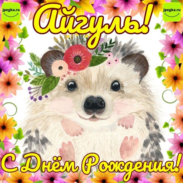 с днём рождения айгуль картинки