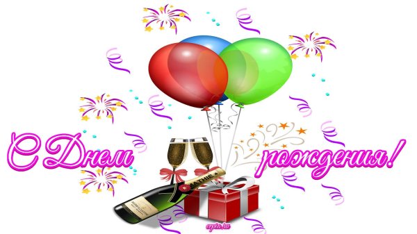 день рождения на прозрачном фоне