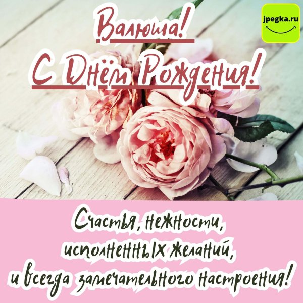 с днём рождения валентина красивые