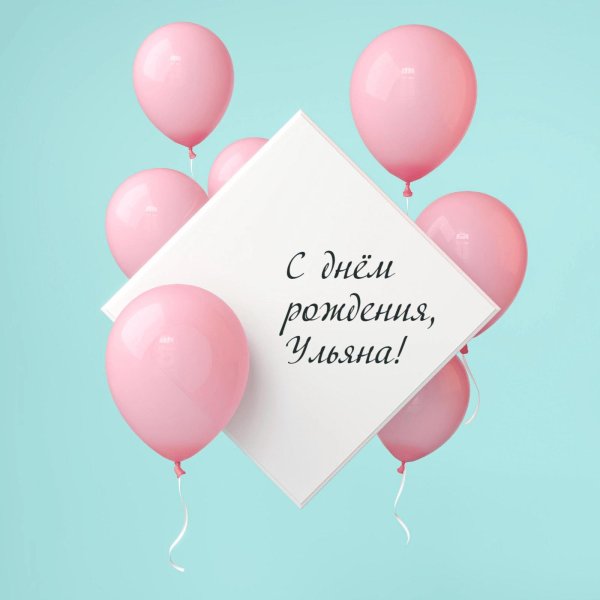 ульяна с днём рождения открытка красивая