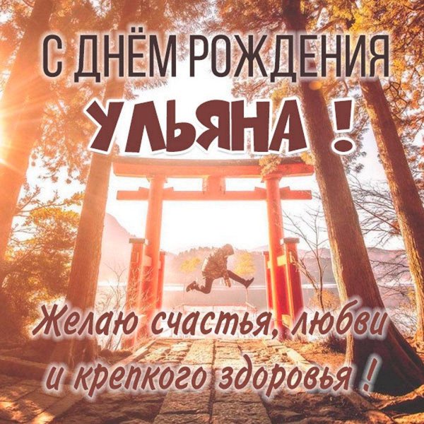 поздравление ульяне с днем рождения