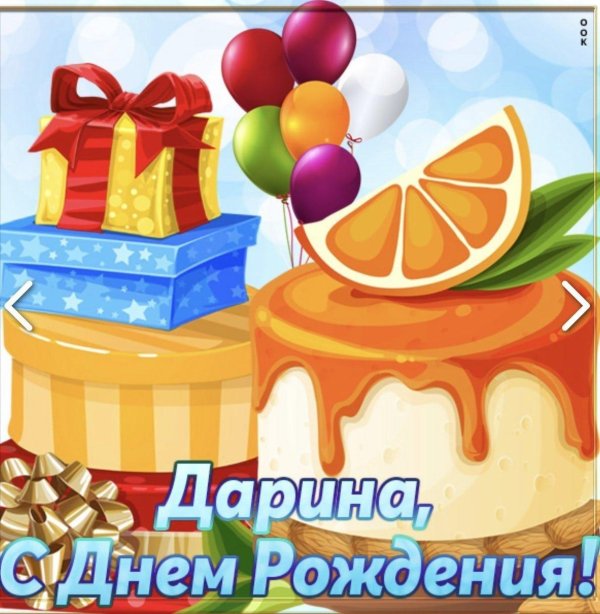 поздравляем дарину