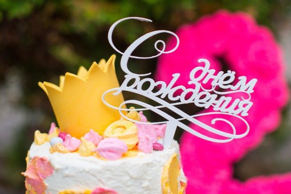 с день рождение