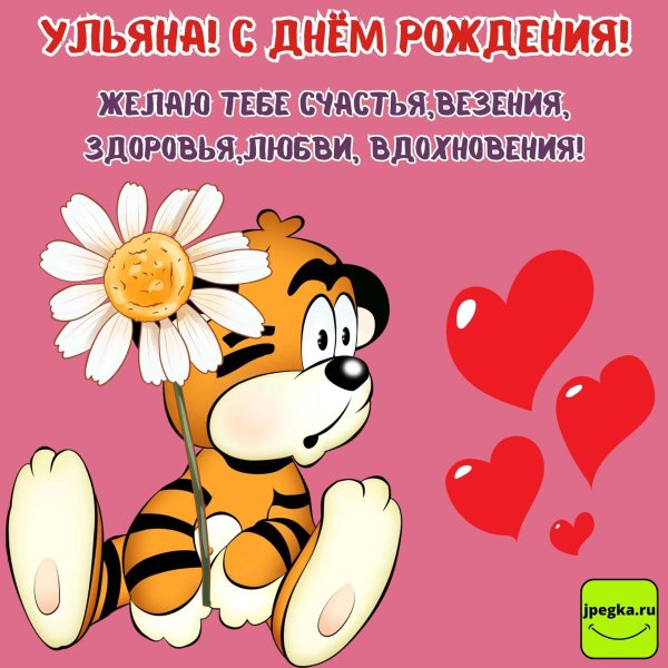 поздравления с днём рождения ульяну