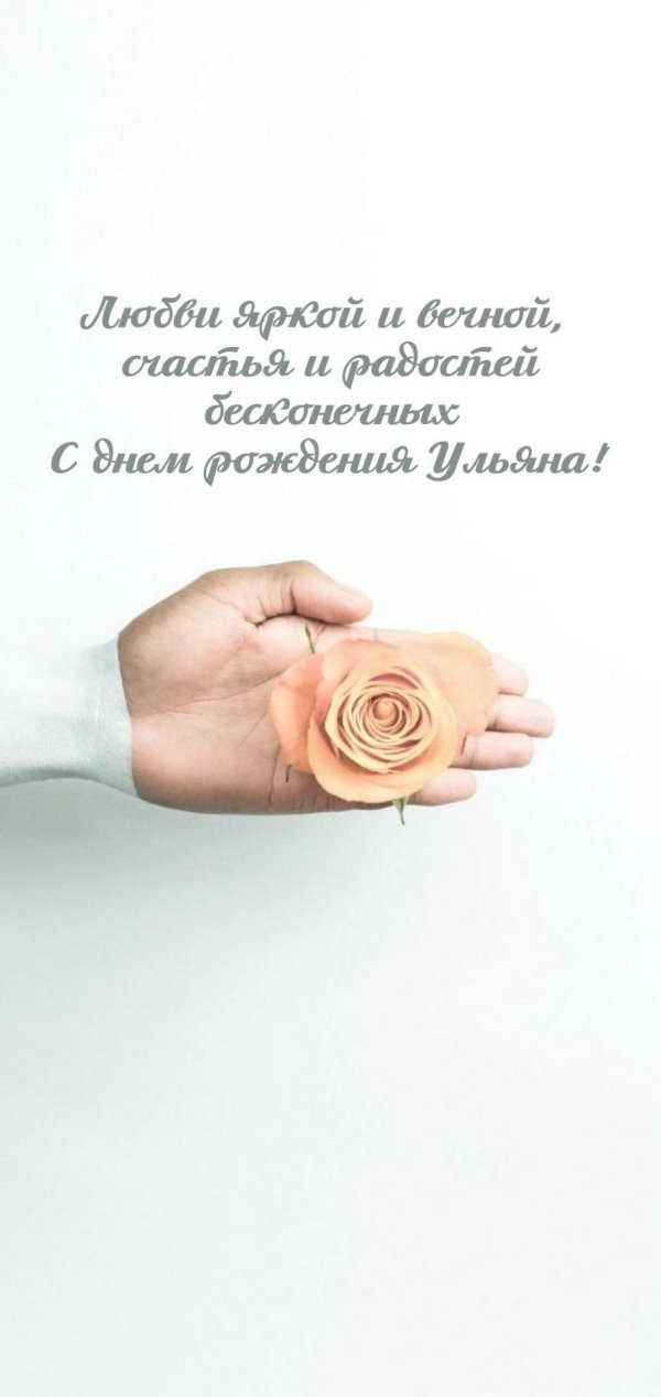 с днем рождения ульяна