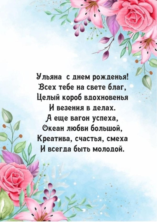 ульяна с днем рождения