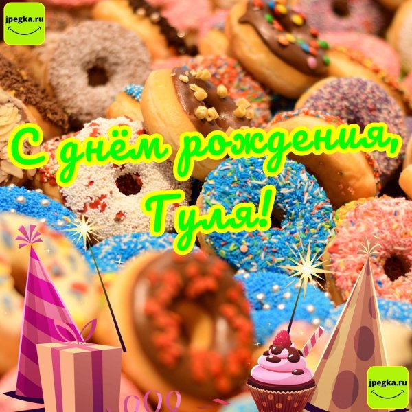 с днем рождения гузель открытки
