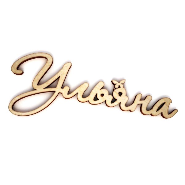 надпись ульяна