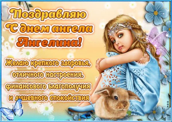 день ангела 16 апреля