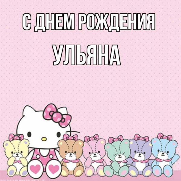 с днём рождения ульяна открытки красивые