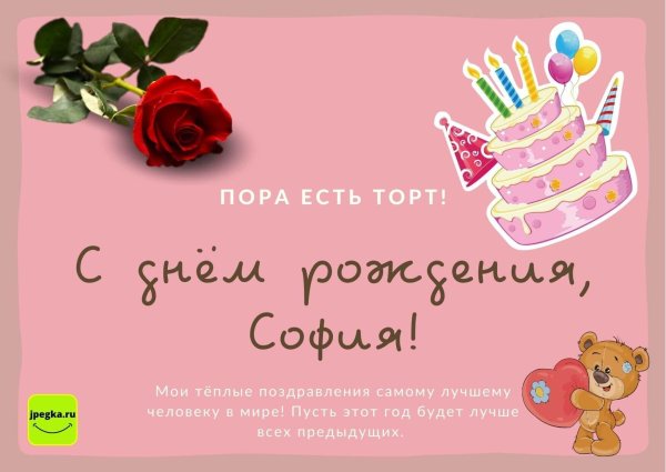 поздравление с днём рождения девочке софии