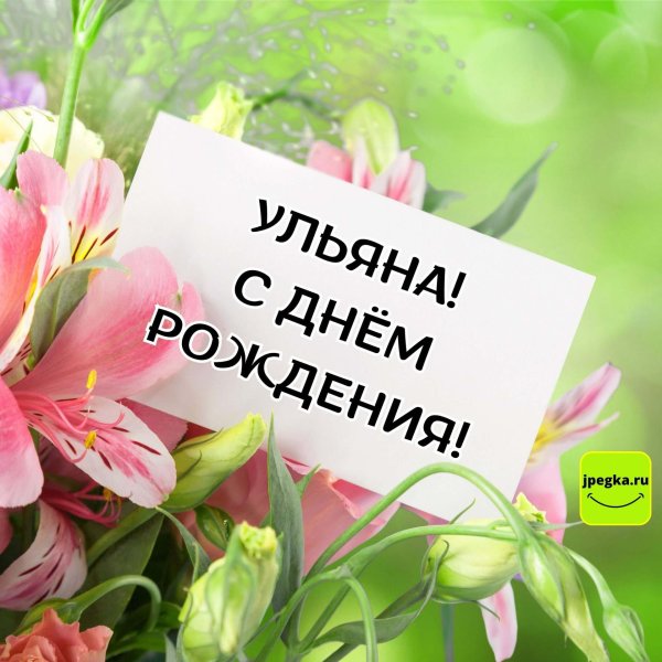 ульяна с днём рождения открытка красивая