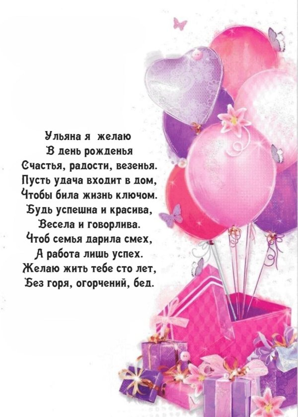 с днём рождения ульяна открытки девочки