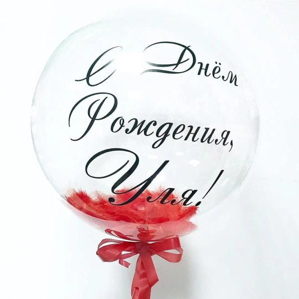 шар с надписью