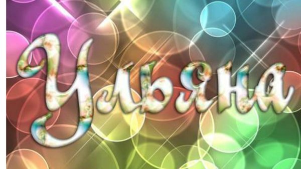 надпись ульяна