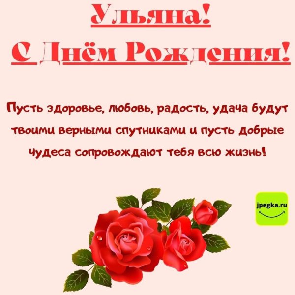 ульяна с днем рождения