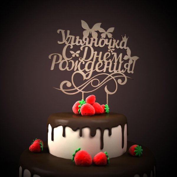 для день рождения