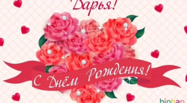 день рождения даша поздравления открытки