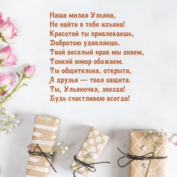 поздравление ульяне с днем рождения