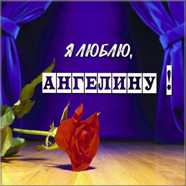 люблю ангелину