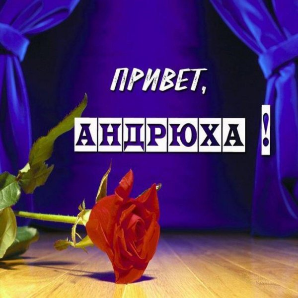 с именем андрей