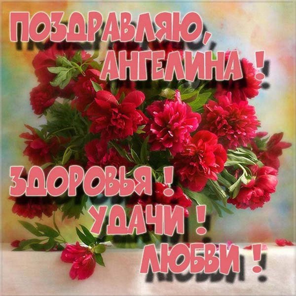 с днём рождения ангелина открытки красивые