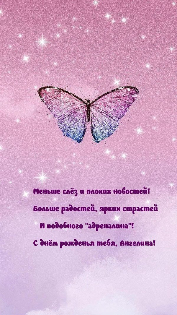 с днём рожденияангелина