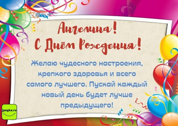 ангелину с днем рождения