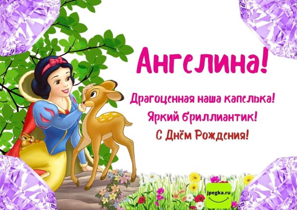 с днем рождения ангелина