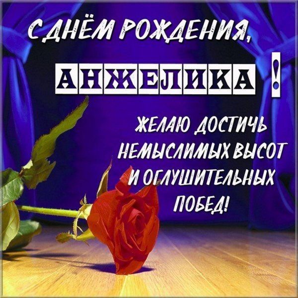 с днем рождения анжелика