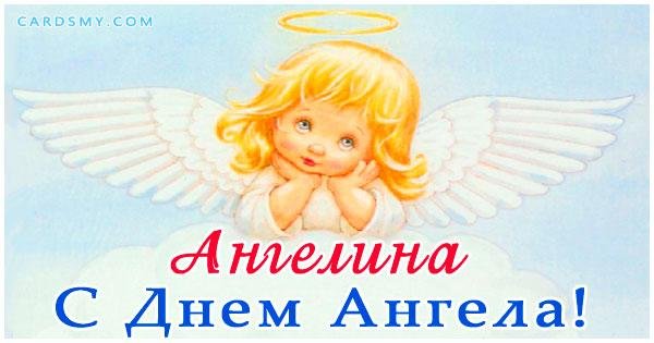 день ангела
