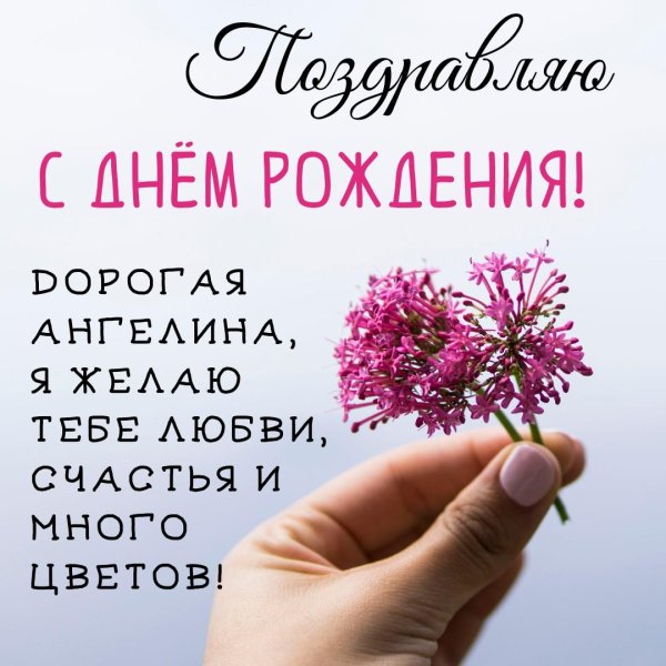 с днем рождения ангелина