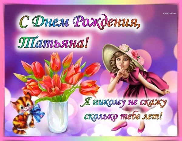 поздравление татьяне на день рождения