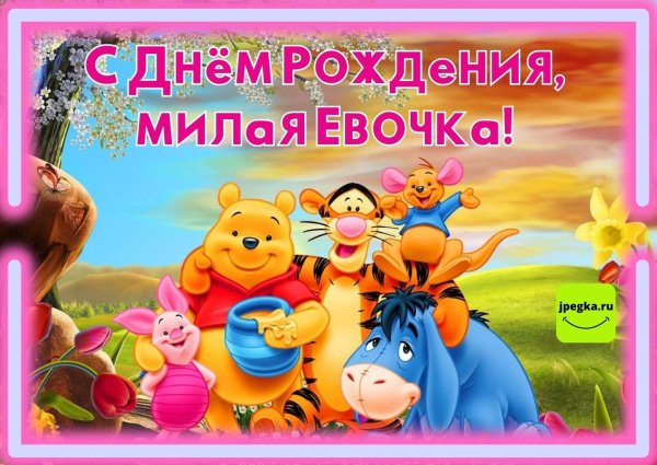 винни пух с днем рождения