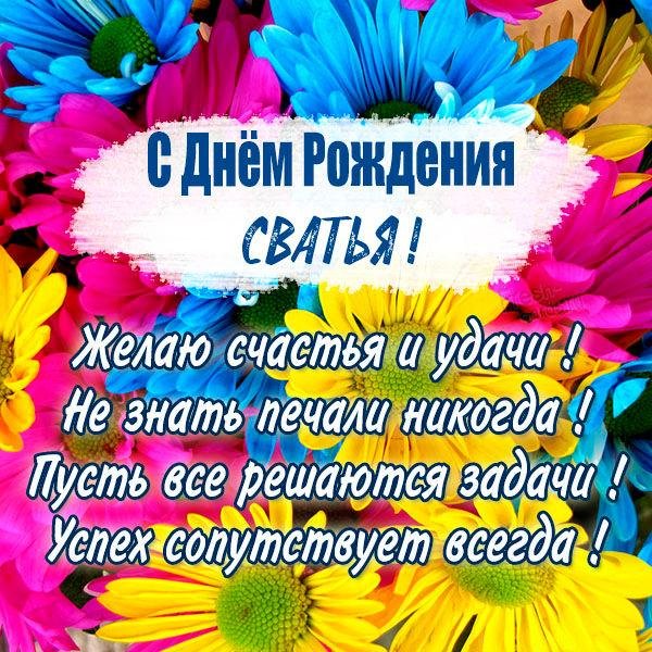 с днем рождения сватье