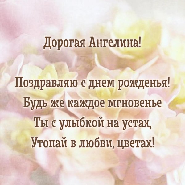 с днем рождения ангелина
