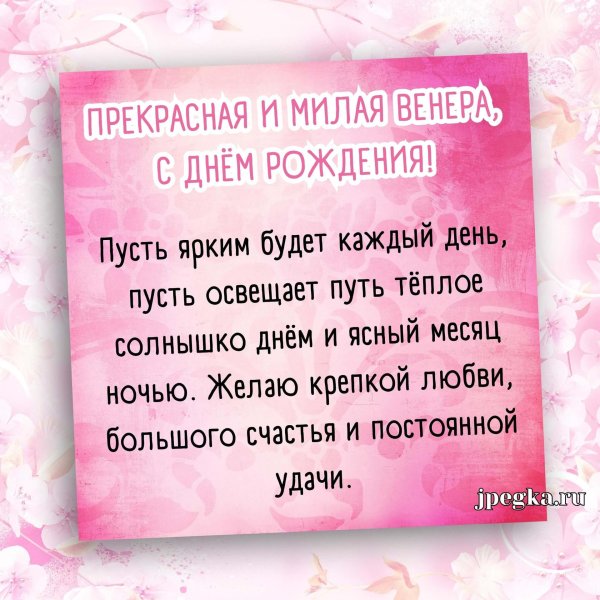 с днём рождения венера красивые поздравления