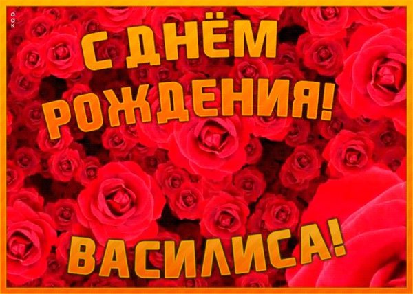 поздравление с днём рождения василиса