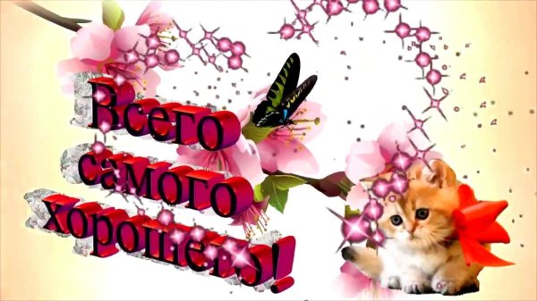 открытка красивая