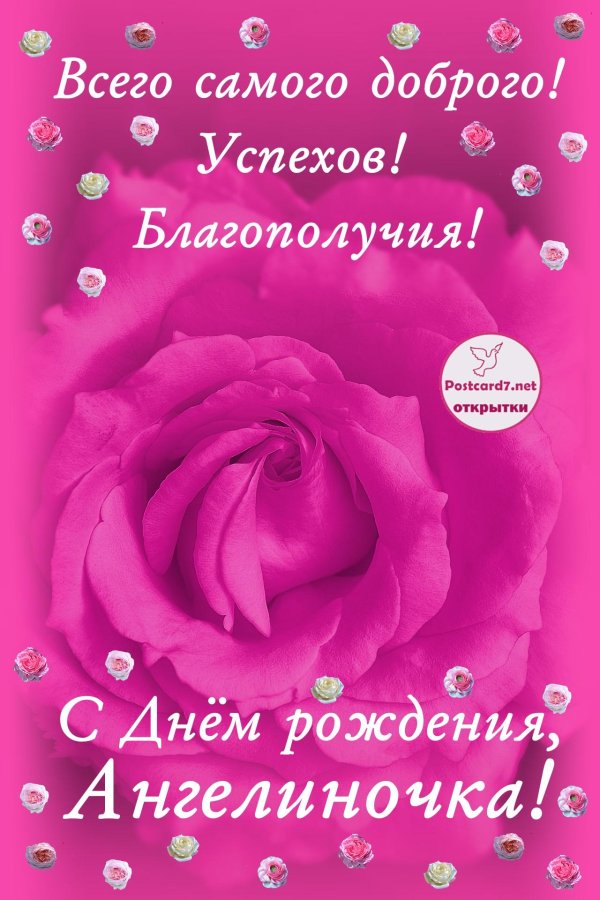 анжелика с днем рождения открытки